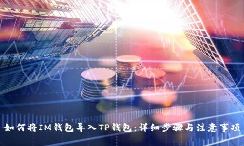 如何将IM钱包导入TP钱包：详细步骤与注意事项