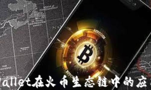 
探索TPWallet在火币生态链中的应用与优势