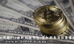 如何将ETH提取到冷钱包：