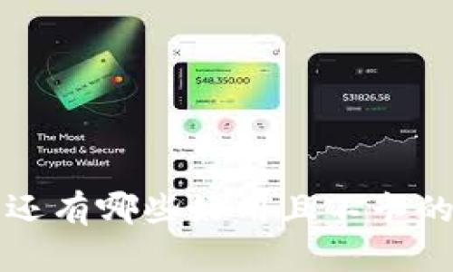 除了TPWallet，还有哪些好用且不卡的加密货币钱包？
