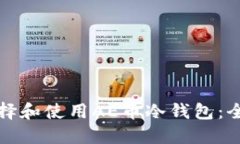 如何选择和使用AE币冷钱包