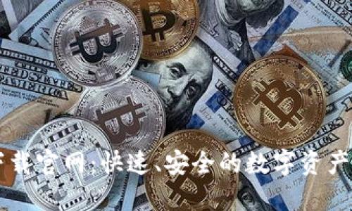 TP钱包下载官网：快速、安全的数字资产管理平台