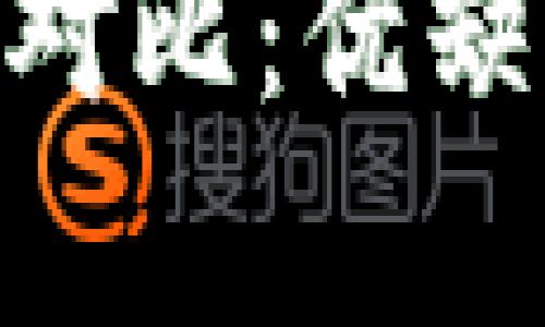 IM钱包与波场钱包的全面对比：优缺点、使用体验与安全性分析