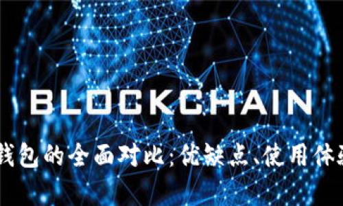 IM钱包与波场钱包的全面对比：优缺点、使用体验与安全性分析