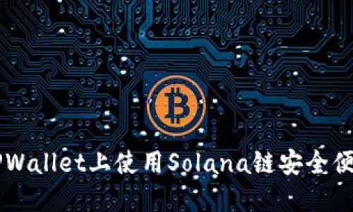 如何在TPWallet上使用Solana链安全便捷地买币