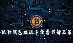 小狐狸钱包提现手续费详