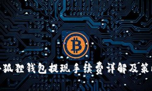 小狐狸钱包提现手续费详解及策略