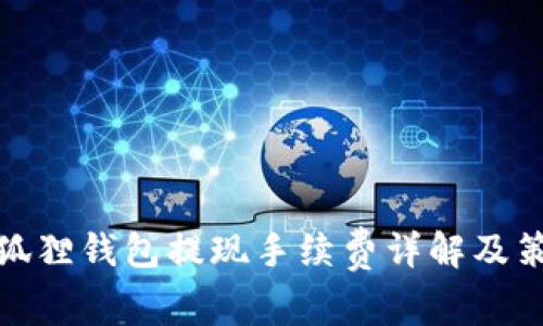 小狐狸钱包提现手续费详解及策略