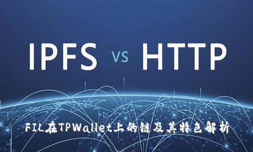 FIL在TPWallet上的链及其特色解析