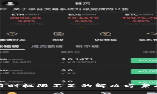 冷钱包交易时权限不足的解决方案与预防措施