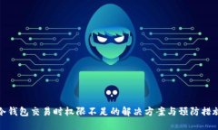 冷钱包交易时权限不足的
