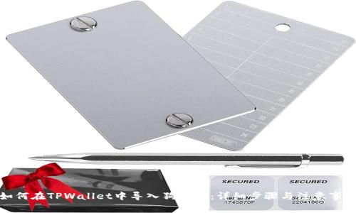 如何在TPWallet中导入狗狗币：详细步骤与注意事项