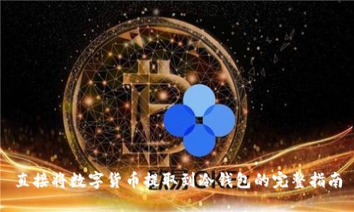 直接将数字货币提取到冷钱包的完整指南