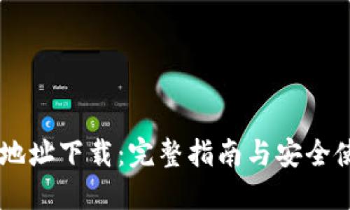 IM钱包地址下载：完整指南与安全使用技巧