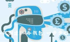 如何创建IM冷钱包：一步步