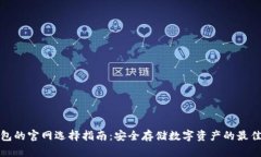 冷钱包的官网选择指南：