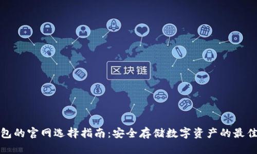 冷钱包的官网选择指南：安全存储数字资产的最佳选择