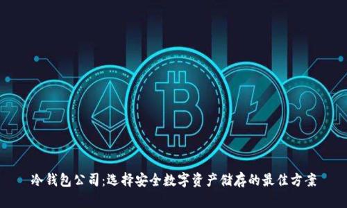 冷钱包公司：选择安全数字资产储存的最佳方案