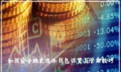 如何安全地更改冷钱包设