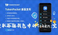如何获取冷链钱包中的T