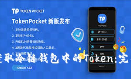 如何获取冷链钱包中的Token：完整指南