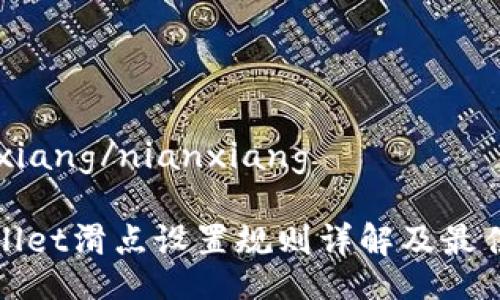 nianxiang/nianxiang

tpwallet滑点设置规则详解及最佳实践