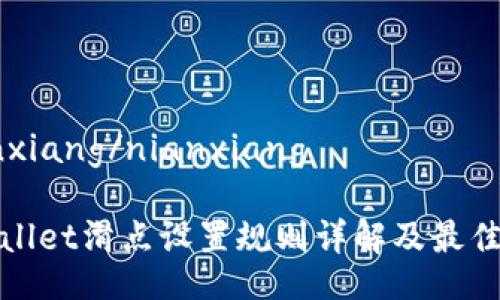 nianxiang/nianxiang

tpwallet滑点设置规则详解及最佳实践