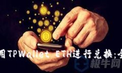 如何使用TPWallet ETH进行兑