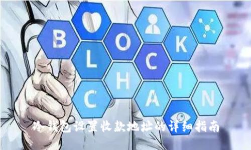 冷钱包设置收款地址的详细指南