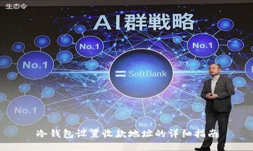冷钱包设置收款地址的详细指南