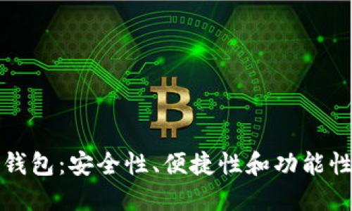 最好用的热钱包：安全性、便捷性和功能性的全面指南