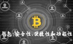 最好用的热钱包：安全性