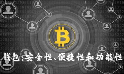 最好用的热钱包：安全性、便捷性和功能性的全面指南