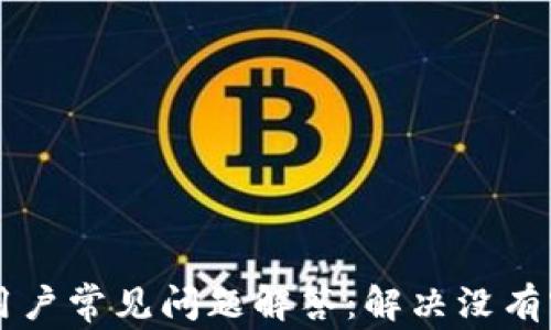 
TPWallet用户常见问题解答：解决没有客服的问题