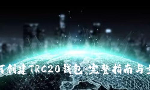 如何创建TRC20钱包：完整指南与步骤