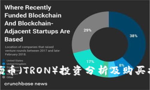 波场币（TRON）投资分析及购买指南