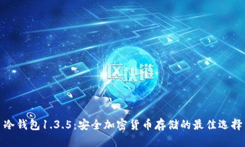 冷钱包1.3.5：安全加密货币存储的最佳选择