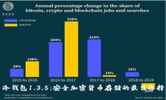 冷钱包1.3.5：安全加密货币