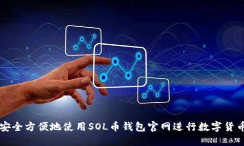 如何安全方便地使用SOL币钱包官网进行数字货币交易