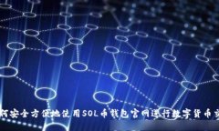 如何安全方便地使用SOL币
