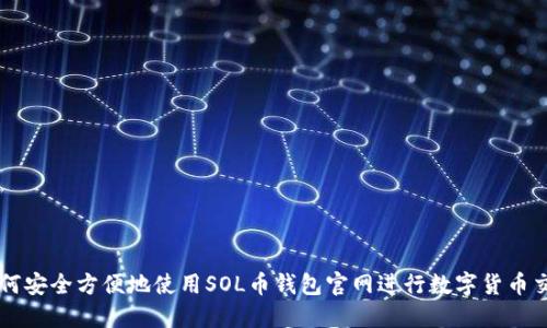如何安全方便地使用SOL币钱包官网进行数字货币交易