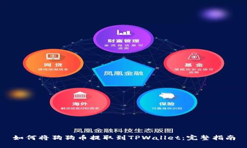 如何将狗狗币提取到TPWallet：完整指南