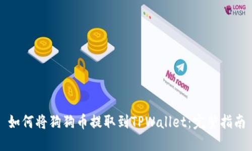 如何将狗狗币提取到TPWallet：完整指南