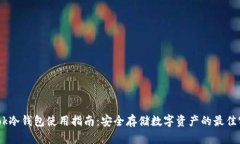 Wook冷钱包使用指南：安全