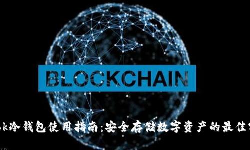 Wook冷钱包使用指南：安全存储数字资产的最佳实践