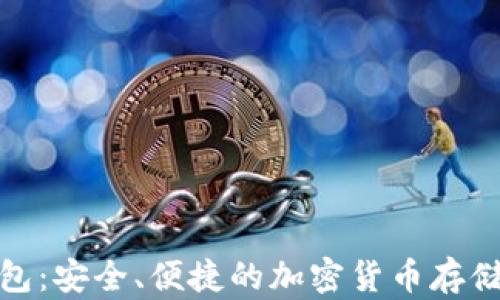 
MEC冷钱包：安全、便捷的加密货币存储解决方案