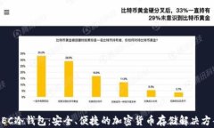 MEC冷钱包：安全、便捷的