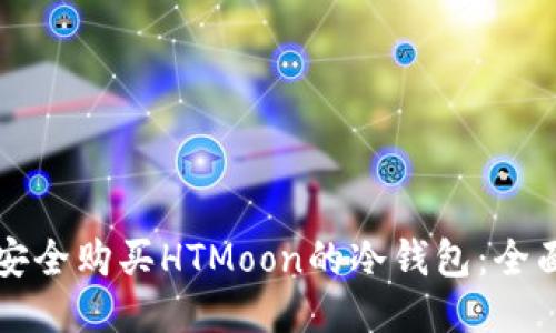 如何安全购买HTMoon的冷钱包：全面指南