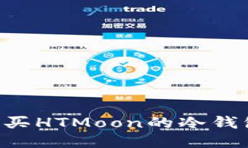 如何安全购买HTMoon的冷钱包：全面指南