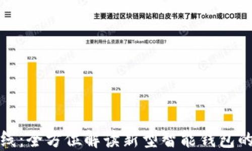 
钱包冷压无线：全方位解读新型智能钱包的特点与优势